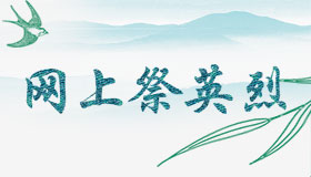 我們的節日·清明｜網絡祭掃活動